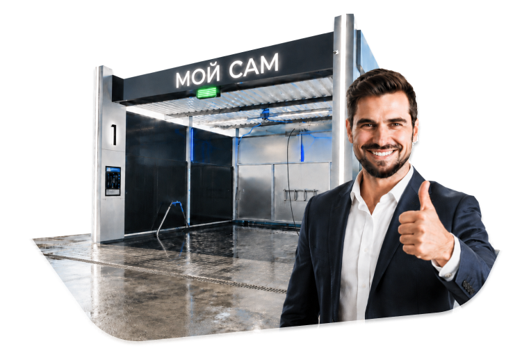 Мойки-роботы и мойки самообслуживания под ключ - PROINUG